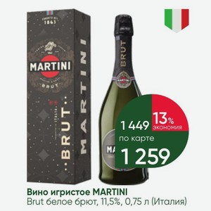 Вино игристое MARTINI Brut белое брют, 11,5%, 0,75 л (Италия)