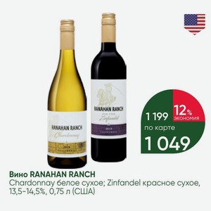 Вино RANAHAN RANCH Chardonnay белое сухое; Zinfandel красное сухое, 13,5-14,5%, 0,75 л (США)