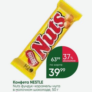 Конфета NESTLE Nuts фундук-карамель-нуга в молочном шоколаде, 50 г