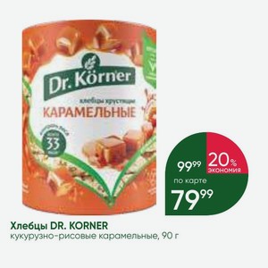 Хлебцы DR. KORNER кукурузно-рисовые карамельные, 90 г