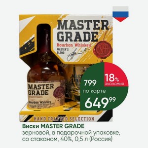 Виски MASTER GRADE зерновой, в подарочной упаковке, со стаканом, 40%, 0,5 л (Россия)