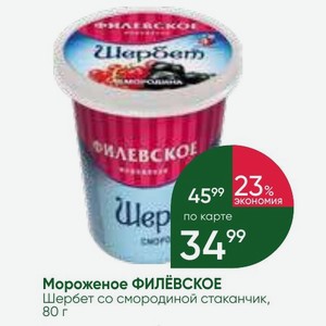 Мороженое ФИЛёВСКОЕ Шербет со смородиной стаканчик, 80 г