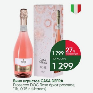 Вино игристое CASA DEFRA Prosecco DOC Rose брют розовое, 11%, 0,75 л (Италия)
