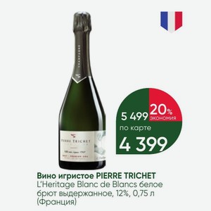 Вино игристое PIERRE TRICHET L Heritage Blanc de Blancs белое брют выдержанное, 12%, 0,75 л (Франция)