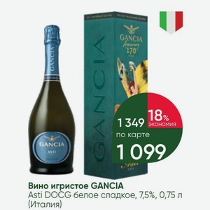 Вино игристое GANCIA Asti DOCG белое сладкое, 7,5%, 0,75 л (Италия)