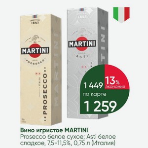 Вино игристое MARTINI Prosecco белое сухое; Asti белое сладкое, 7,5-11,5%, 0,75 л (Италия)