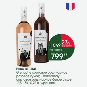 Вино BESTIAL Grenache сортовое ординарное розовое сухое; Chardonnay сортовое ординарное белое сухое, 12,5-13%, 0,75 л (Франция)