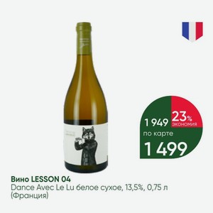 Вино LESSON 04 Dance Avec Le Lu белое сухое, 13,5%, 0,75 л (Франция)