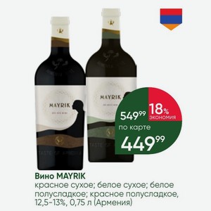 Вино MAYRIK красное сухое; белое сухое; белое полусладкое; красное полусладкое, 12,5-13%, 0,75 л (Армения)