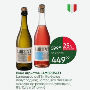 Вино игристое LAMBRUSCO Lambrusco dell Emilia белое полусладкое; Lambrusco dell Emilia жемчужное розовое полусладкое, 8%, 0,75 л (Италия)