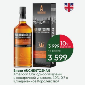 Виски AUCHENTOSHAN American Oak односолодовый, в подарочной упаковке, 40%, 0,7 л (Соединенное Королевство)