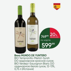 Вино MUNDO DE YUNTERO BIO Tempranillo-Merlot-Syrah DO ординарное красное сухое; BIO Verdejo-Sauvignon Blanc DO ординарное белое сухое, 12-13%, 0,75 л (Испания)