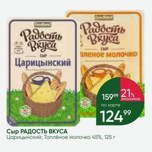 Сыр РАДОСТЬ ВКУСА Царицынский; Топлёное молочко 45%, 125 г