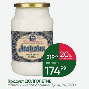 Продукт ДОЛГОЛЕТИЕ Мацони кисломолочный 3,6-4,2%, 950 г