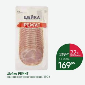 Шейка РЕМИТ свиная копчёно-варёная, 150 г