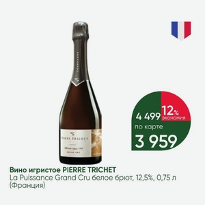 Вино игристое PIERRE TRICHET La Puissance Grand Cru белое брют, 12,5%, 0,75 л (Франция)