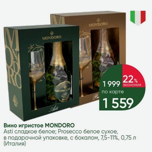 Вино игристое MONDORO Asti сладкое белое; Prosecco белое сухое, в подарочной упаковке, с бокалом, 7,5-11%, 0,75 л (Италия)