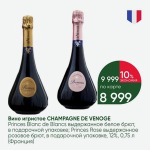 Вино игристое CHAMPAGNE DE VENOGE Princes Blanc de Blancs выдержанное белое брют, в подарочной упаковке; Princes Rose выдержанное розовое брют, в подарочной упаковке, 12%, 0,75 л (Франция)