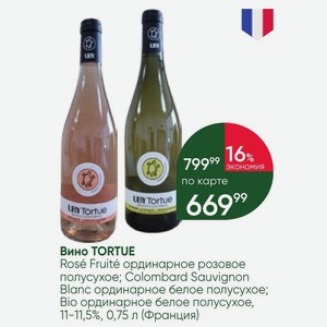 Вино TORTUE Rose Fruite ординарное розовое полусухое; Colombard Sauvignon Blanc ординарное белое полусухое; Bio ординарное белое полусухое, 11-11,5%, 0,75 л (Франция)