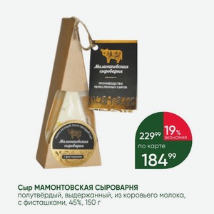 Сыр МАМОНТОВСКАЯ СЫРОВАРНЯ полутвёрдый, выдержанный, из коровьего молока, с фисташками, 45%, 150 г