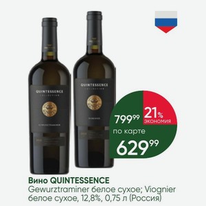 Вино QUINTESSENCE Gewurztraminer белое сухое; Viognier белое сухое, 12,8%, 0,75 л (Россия)