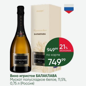 Вино игристое БАЛАКЛАВА Мускат полусладкое белое, 11,5%, 0,75 л (Россия)