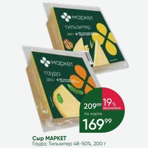 Сыр МАРКЕТ Гауда; Тильзитер 48-50%, 200 г