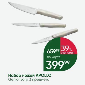 Набор ножей APOLLO Genio Ivory, 3 предмета