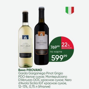 Вино PIROVANO Garda Garganega Pinot Grigio PDO белое сухое; Montepulciano D Abruzzo DOC красное сухое; Nero d Avola Sicilia IGT красное сухое, 12-13%, 0,75 л (Италия)