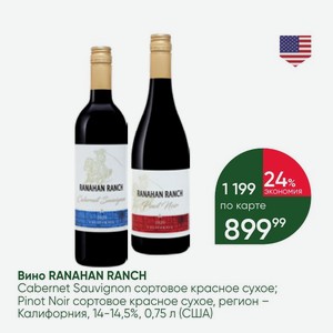 Вино RANAHAN RANCH Cabernet Sauvignon сортовое красное сухое; Pinot Noir сортовое красное сухое, регион - Калифорния, 14-14,5%, 0,75 л (США)