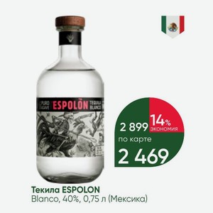 Текила ESPOLON Blanco, 40%, 0,75 л (Мексика)