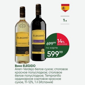 Вино ELEGIDO Airen-Verdejo белое сухое; столовое красное полусладкое; столовое белое полусладкое; Tempranillo ординарное сортовое красное сухое, 11-12%, 1 л (Испания)