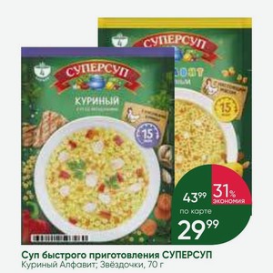 Суп быстрого приготовления СУПЕРСУП Куриный Алфавит; Звёздочки, 70 г