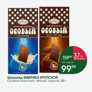 Шоколад ФАБРИКА КРУПСКОЙ Особый молочный; тёмный; горький, 88 г