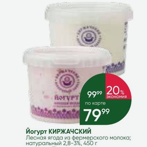 Йогурт КИРЖАЧСКИЙ Лесная ягода из фермерского молока; натуральный 2,8-3%, 450 г