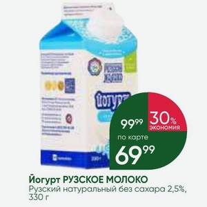 Йогурт РУЗСКОЕ МОЛОКО Рузский натуральный без сахара 2,5%, 330 г