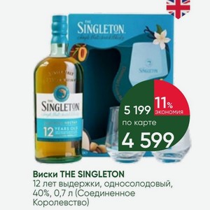 Виски THE SINGLETON 12 лет выдержки, односолодовый, 40%, 0,7 л (Соединенное Королевство)