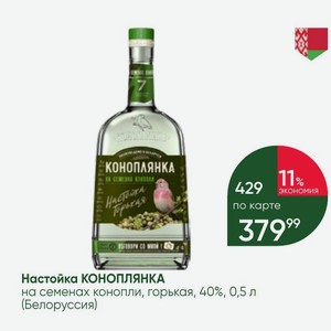 Настойка КОНОПЛЯНКА на семенах конопли, горькая, 40%, 0,5 л (Белоруссия)