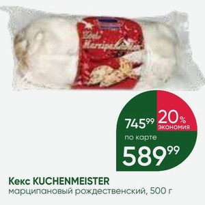 Кекс KUCHENMEISTER марципановый рождественский, 500 г