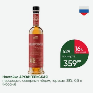 Настойка АРХАНГЕЛЬСКАЯ перцовая с северным медом, горькая, 38%, 0,5 л (Россия)