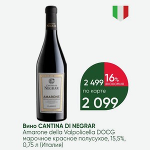 Вино CANTINA DI NEGRAR Amarone della Valpolicella DOCG марочное красное полусухое, 15,5%, 0,75 л (Италия)