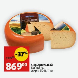 Сыр Артельный Киприно, жирн. 50%, 1 кг