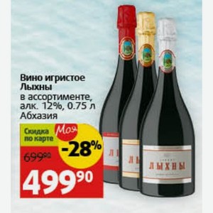 Вино игристое Лыхны в ассортименте, алк. 12%, 0.75 л Абхазия
