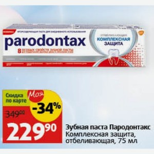 Зубная паста Пародонтакс Комплексная защита, отбеливающая, 75 мл