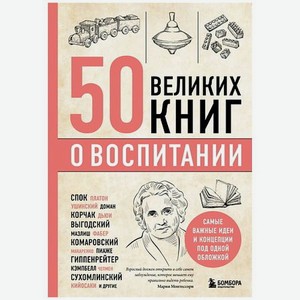 50 великих книг о воспитании