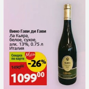 Вино Гави ди Гави Ла Кьяра, белое, сухое, алк. 13%, 0.75 л Италия