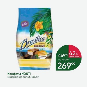 Конфеты KONTI Brasilica coconut, 500 г