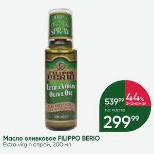 Масло оливковое FILIPPO BERIO Extra virgin спрей, 200 мл