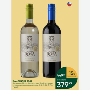 Вино SENORA ROSA Sauvignon Blanc белое сухое; Syrah красное сухое сортовое ординарное 11,5-13,5%, 0,75 л (Чили)