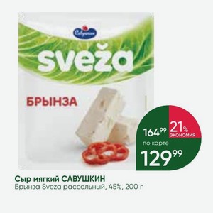 Сыр мягкий САВУШКИН Брынза Sveza рассольный, 45%, 200 г